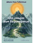 От смърт към безсмъртие