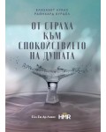 От страха към спокойствието на душата