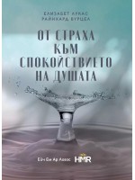 От страха към спокойствието на душата