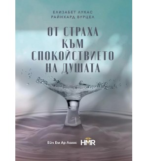 От страха към спокойствието на душата