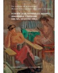 От сянката на историята. Жените в българското общество и култура - том 2: Извори за историята на жените. Дневници, спомени, писма, белетристика