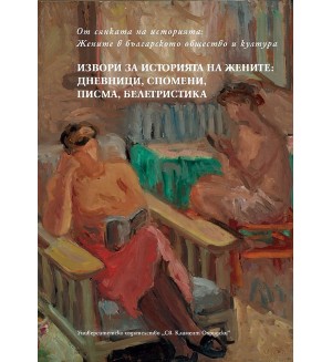 От сянката на историята. Жените в българското общество и култура - том 2: Извори за историята на жените. Дневници, спомени, писма, белетристика