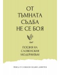 От тъмната съдба не се боя…