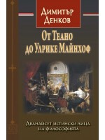 От Теано до Улрике Майнхоф. Дванайсет истински лица на философията