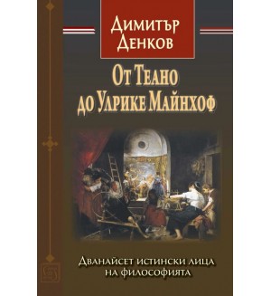 От Теано до Улрике Майнхоф. Дванайсет истински лица на философията