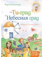 От Ти-град в Небесния град