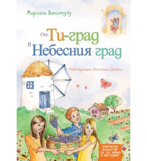 От Ти-град в Небесния град