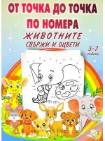 От точка до точка по номера: Животните - свържи и оцвети (5-7 години)
