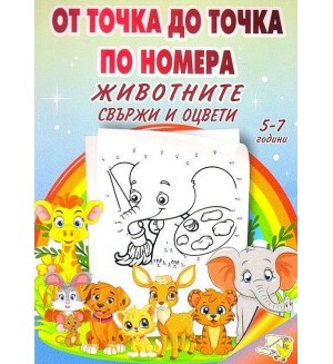 От точка до точка по номера: Животните - свържи и оцвети (5-7 години)