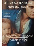 От тук до великата неизвестност (Мемоари)