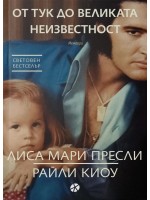 От тук до великата неизвестност (Мемоари)