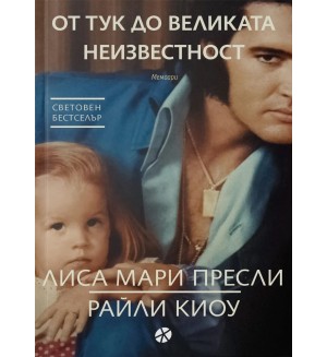 От тук до великата неизвестност (Мемоари)