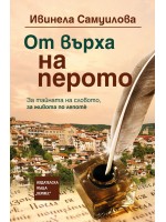 От върха на перото (меки корици)