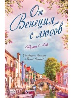 От Венеция с любов