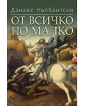 От всичко по малко