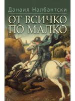 От всичко по малко