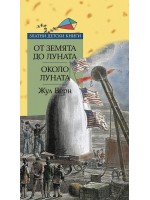 От Земята до Луната. Около Луната