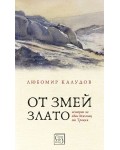 От змей злато. Истории за един бежанец от Тракия (меки корици)
