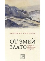 От змей злато. Истории за един бежанец от Тракия (меки корици)
