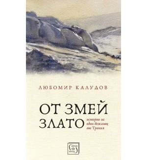 От змей злато. Истории за един бежанец от Тракия (меки корици)