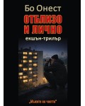 Отблизо и лично