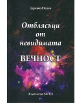 Отблясъци от невидимата вечност