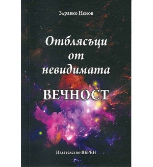 Отблясъци от невидимата вечност