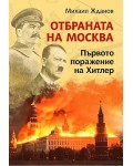 Отбраната на Москва. Първото поражение на Хитлер
