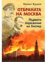 Отбраната на Москва. Първото поражение на Хитлер