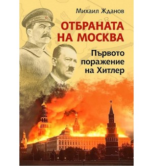 Отбраната на Москва. Първото поражение на Хитлер