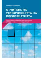 Отчитане на устойчивостта на предприятията. Екологични, социални и управленски (ESG) аспекти на тяхната дейност