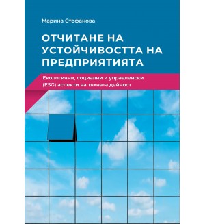 Отчитане на устойчивостта на предприятията. Екологични, социални и управленски (ESG) аспекти на тяхната дейност