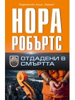 Отдадени в смъртта