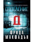 Отделение Д
