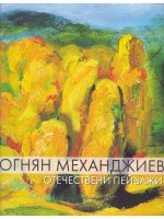 Огнян Механджиев. Отечествени пейзажи
