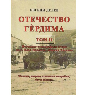 Отечество Гердима - том 2: Историко-географски очерк