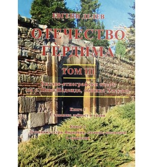 Отечество Гердима - том 3: Битово-етнографски очерк
