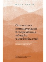 Отглаголна номинализация в съвременния шведски и норвежки език