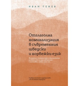 Отглаголна номинализация в съвременния шведски и норвежки език