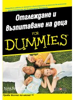 Отглеждане и възпитаване на деца For Dummies