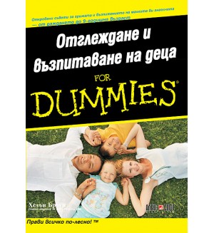 Отглеждане и възпитаване на деца For Dummies