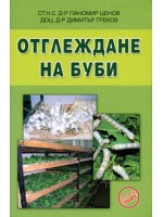 Отглеждане на буби