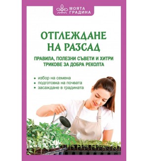 Отглеждане на разсад. Правила, полезни съвети и хитри трикове за добра реколта