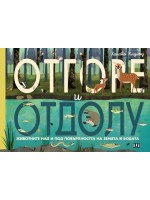 Отгоре и отдолу: Животните над и под повърхността на земята и водата