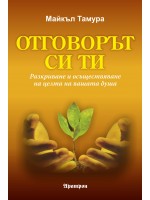 Отговорът си ти