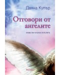 Отговори от ангелите