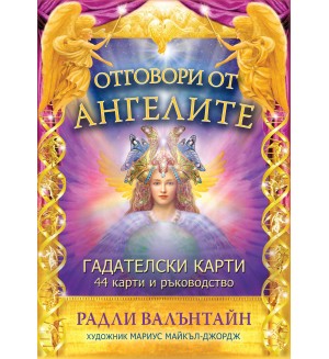 Отговори от ангелите (44 карти и ръководство)