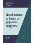 Отговорност за вреди от дефектни продукти