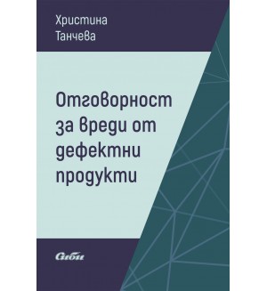 Отговорност за вреди от дефектни продукти