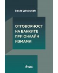 Отговорност на банките при онлайн измами